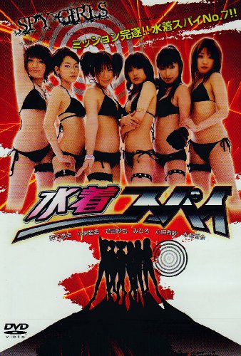 水着スパイ～SPYGIRLS～監督 入江悠　みひろ/疋田紗也/木村百合/森下悠里 水着スパイ～SPYGIRLS～監督 入江悠 みひろ/疋田紗也/木村百合